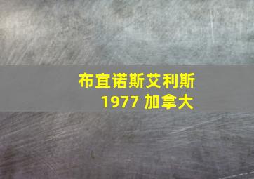 布宜诺斯艾利斯1977 加拿大